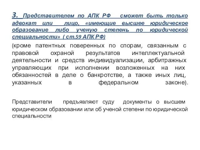 3. Представителем по АПК РФ сможет быть только адвокат или лицо,