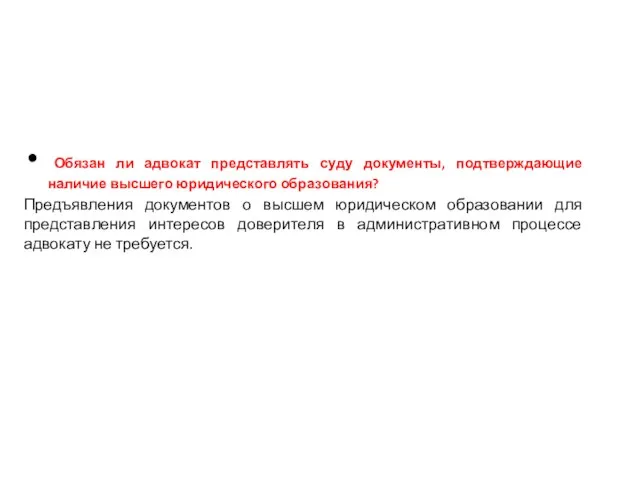 Обязан ли адвокат представлять суду документы, подтверждающие наличие высшего юридического образования?