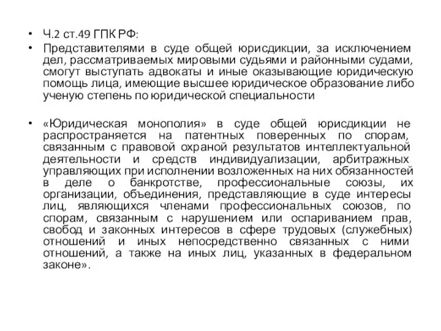 Ч.2 ст.49 ГПК РФ: Представителями в суде общей юрисдикции, за исключением