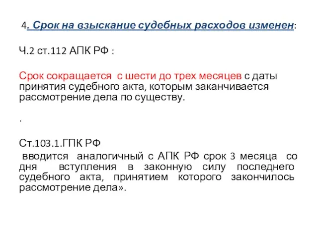 4. Срок на взыскание судебных расходов изменен: Ч.2 ст.112 АПК РФ