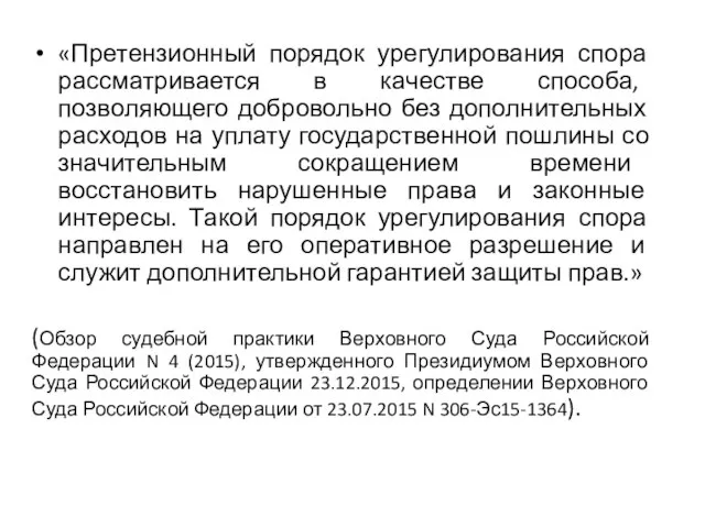 «Претензионный порядок урегулирования спора рассматривается в качестве способа, позволяющего добровольно без