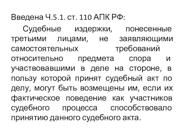 Введена Ч.5.1. ст. 110 АПК РФ: Судебные издержки, понесенные третьими лицами,