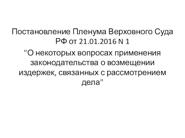 Постановление Пленума Верховного Суда РФ от 21.01.2016 N 1 "О некоторых