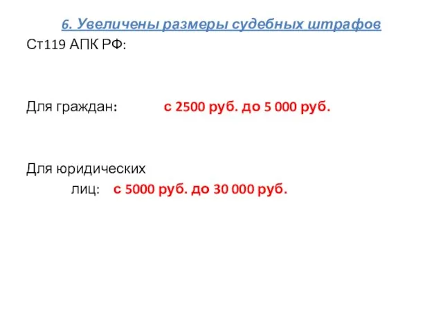 6. Увеличены размеры судебных штрафов Ст119 АПК РФ: Для граждан: с