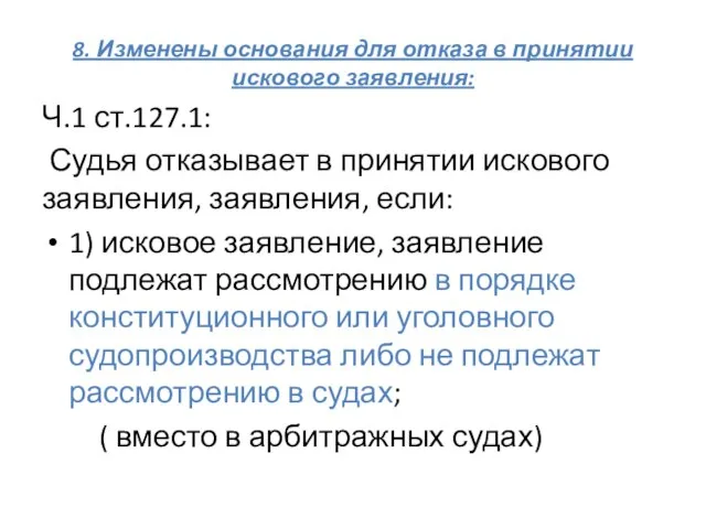 8. Изменены основания для отказа в принятии искового заявления: Ч.1 ст.127.1: