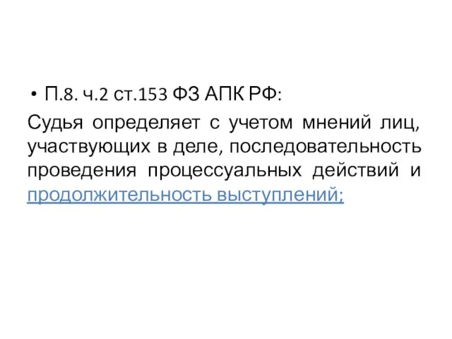 П.8. ч.2 ст.153 ФЗ АПК РФ: Судья определяет с учетом мнений