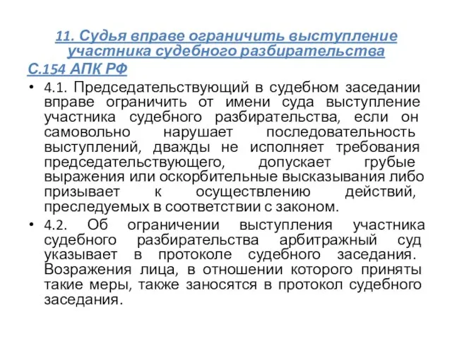 11. Судья вправе ограничить выступление участника судебного разбирательства С.154 АПК РФ