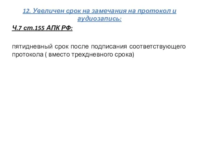 12. Увеличен срок на замечания на протокол и аудиозапись: Ч.7 ст.155