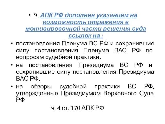 9. АПК РФ дополнен указанием на возможность отражения в мотивировочной части