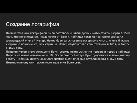 Создание логарифма Первые таблицы логарифмов были составлены швейцарским математиком Бюрги в