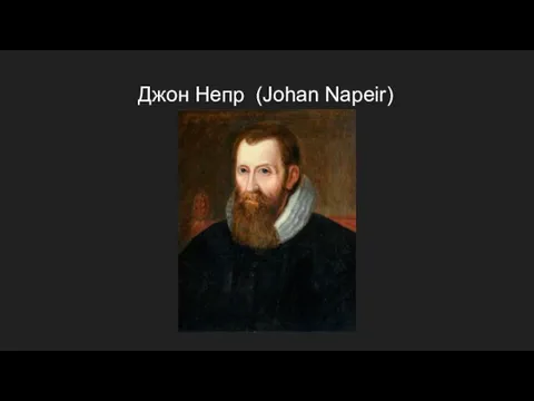 Джон Непр (Johan Napeir)