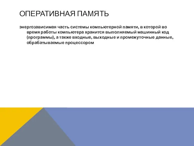 ОПЕРАТИВНАЯ ПАМЯТЬ энергозависимая часть системы компьютерной памяти, в которой во время