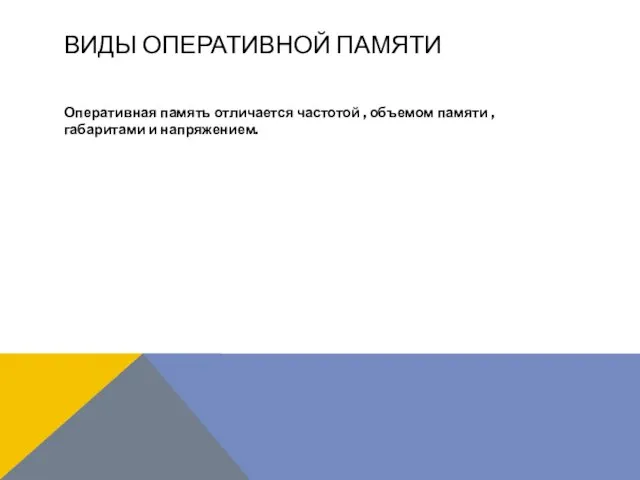 ВИДЫ ОПЕРАТИВНОЙ ПАМЯТИ Оперативная память отличается частотой , объемом памяти , габаритами и напряжением.