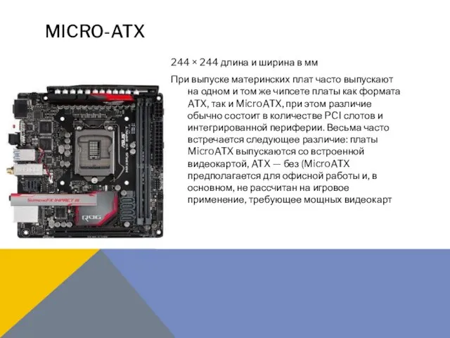 MICRO-ATX 244 × 244 длина и ширина в мм При выпуске