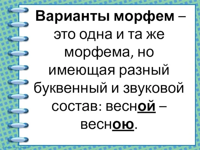 Варианты морфем – это одна и та же морфема, но имеющая