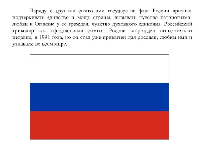 Наряду с другими символами государства флаг России признан подчеркивать единство и