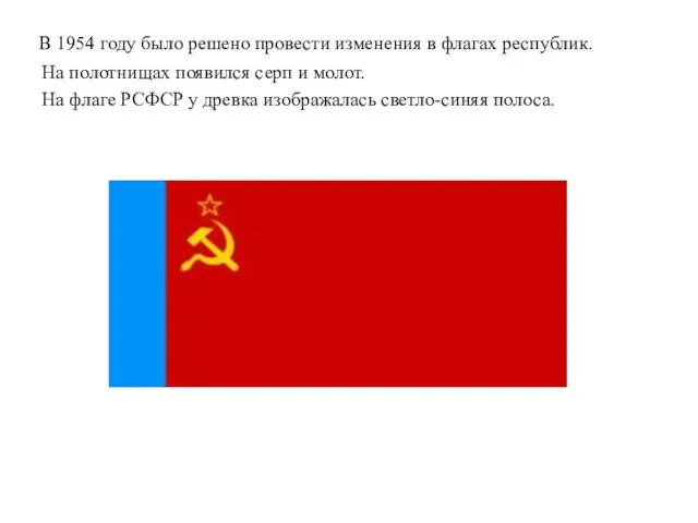 В 1954 году было решено провести изменения в флагах республик. На