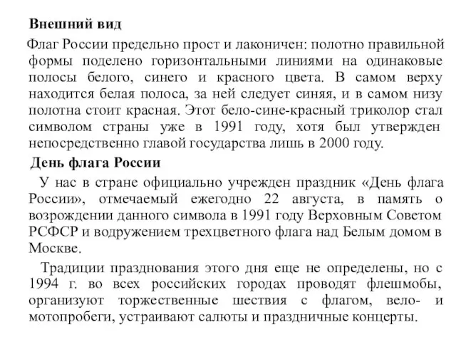 Внешний вид Флаг России предельно прост и лаконичен: полотно правильной формы