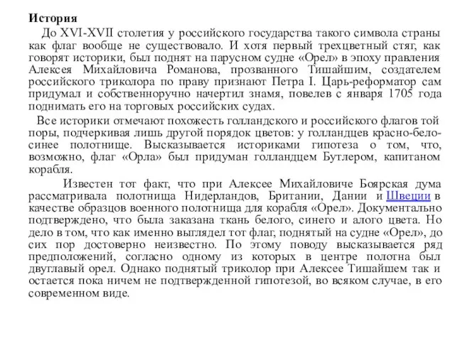 История До XVI-XVII столетия у российского государства такого символа страны как