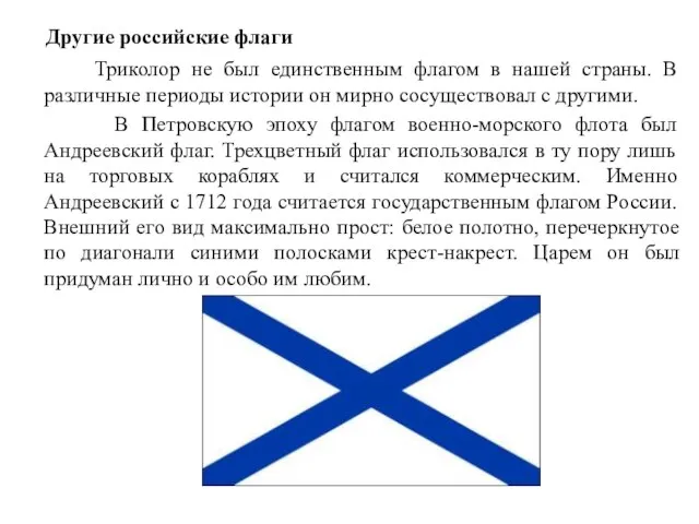 Другие российские флаги Триколор не был единственным флагом в нашей страны.