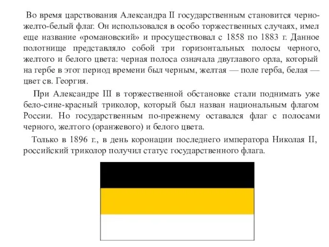 Во время царствования Александра II государственным становится черно-желто-белый флаг. Он использовался