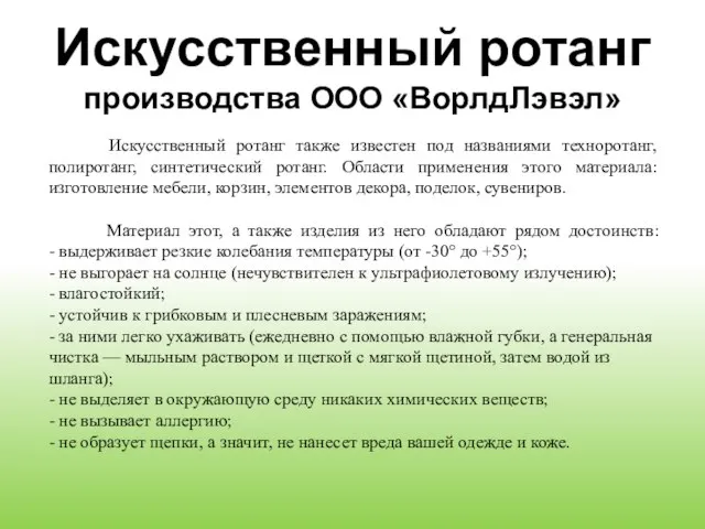 Искусственный ротанг производства ООО «ВорлдЛэвэл» Искусственный ротанг также известен под названиями