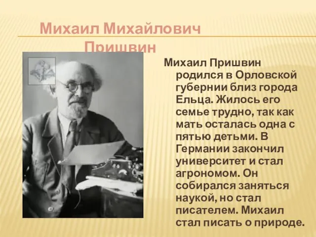 Михаил Пришвин родился в Орловской губернии близ города Ельца. Жилось его