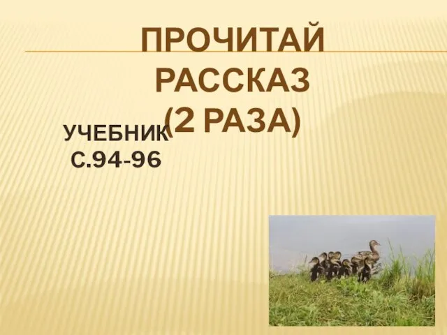 ПРОЧИТАЙ РАССКАЗ (2 РАЗА) УЧЕБНИК С.94-96