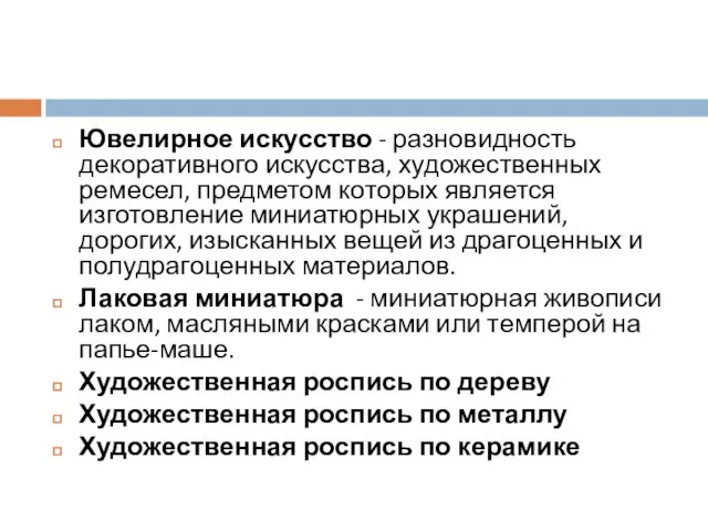 Ювелирное искусство - разновидность декоративного искусства, художественных ремесел, предметом которых является