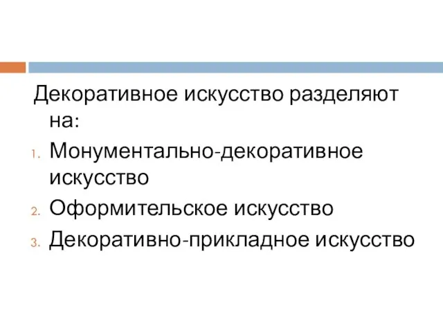 Декоративное искусство разделяют на: Монументально-декоративное искусство Оформительское искусство Декоративно-прикладное искусство