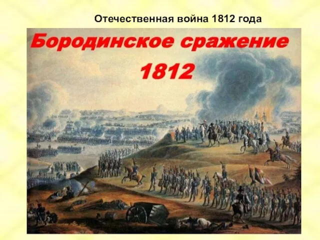 Отечественная война 1812 года