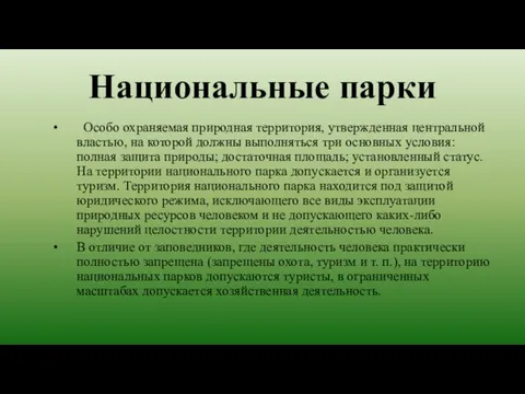 Национальные парки Особо охраняемая природная территория, утвержденная центральной властью, на которой