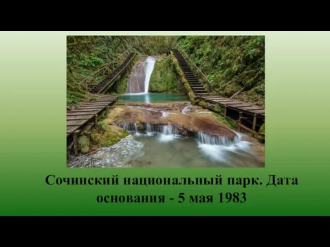 Сочинский национальный парк. Дата основания - 5 мая 1983