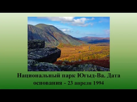 Национальный парк Югыд-Ва. Дата основания - 23 апреля 1994