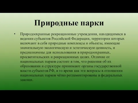 Природные парки Природоохранные рекреационные учреждения, находящимися в ведении субъектов Российской Федерации,