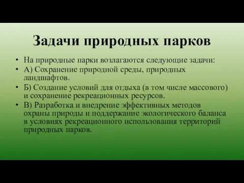 Задачи природных парков На природные парки возлагаются следующие задачи: А) Сохранение