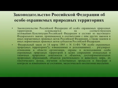 Законодательство Российской Федерации об особо охраняемых природных территориях Законодательство Российской Федерации