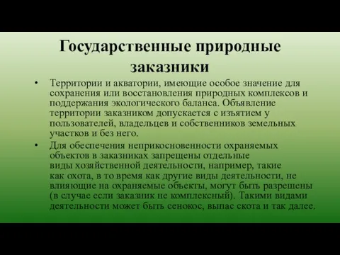 Государственные природные заказники Территории и акватории, имеющие особое значение для сохранения