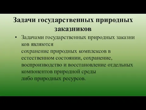 Задачи государственных природных заказников Задачами государственных природных заказников являются сохранение природных