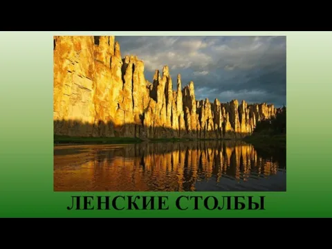 ЛЕНСКИЕ СТОЛБЫ