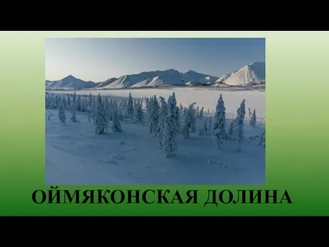 ОЙМЯКОНСКАЯ ДОЛИНА