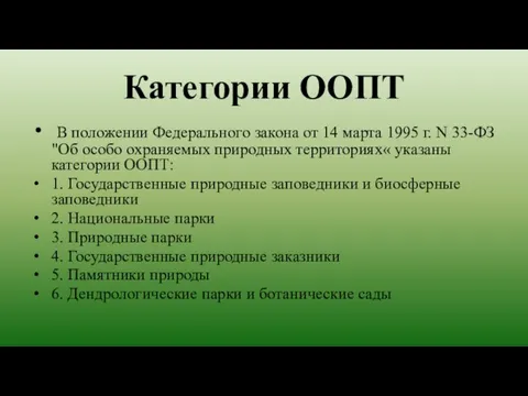 Категории ООПТ В положении Федерального закона от 14 марта 1995 г.