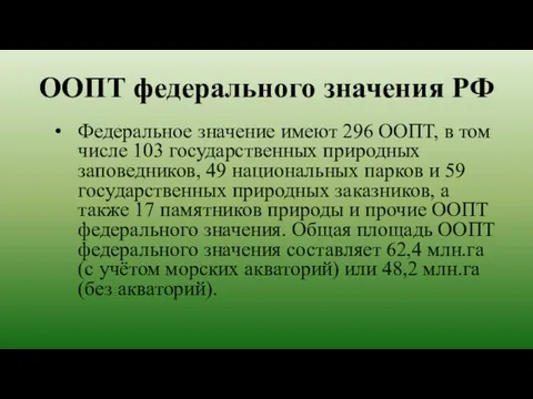 ООПТ федерального значения РФ Федеральное значение имеют 296 ООПТ, в том