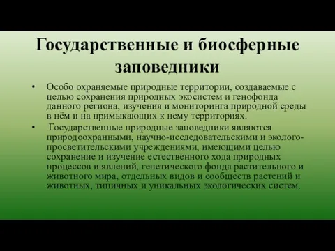 Государственные и биосферные заповедники Особо охраняемые природные территории, создаваемые с целью