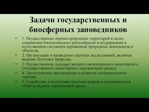 Задачи государственных и биосферных заповедников 1. Осуществление охраны природных территорий в