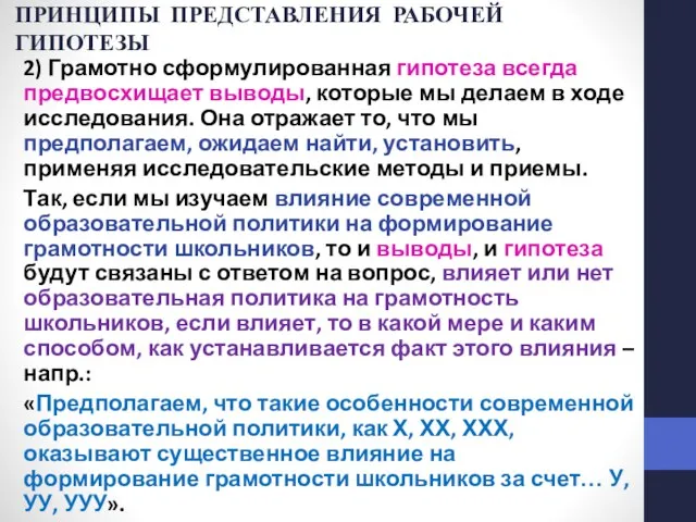 ПРИНЦИПЫ ПРЕДСТАВЛЕНИЯ РАБОЧЕЙ ГИПОТЕЗЫ 2) Грамотно сформулированная гипотеза всегда предвосхищает выводы,