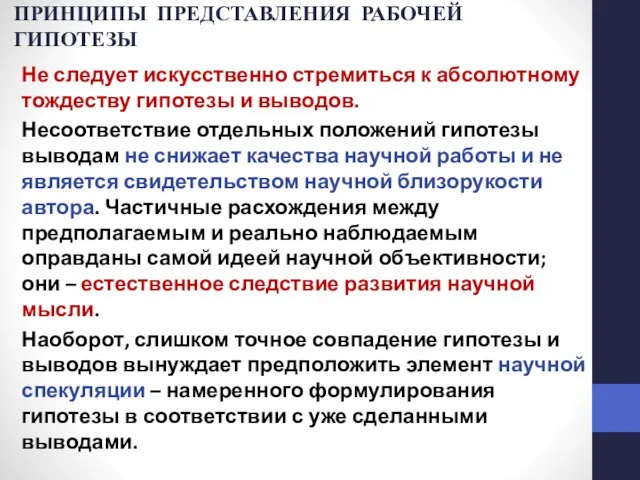 ПРИНЦИПЫ ПРЕДСТАВЛЕНИЯ РАБОЧЕЙ ГИПОТЕЗЫ Не следует искусственно стремиться к абсолютному тождеству