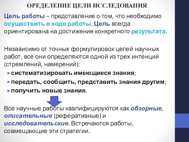 ОРЕДЕЛЕНИЕ ЦЕЛИ ИССЛЕДОВАНИЯ Цель работы – представление о том, что необходимо