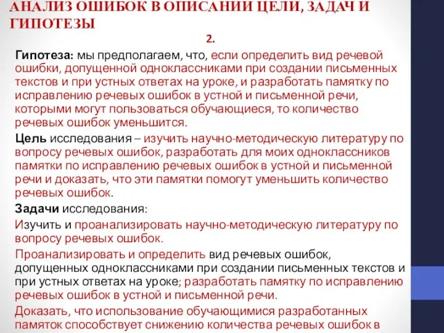 АНАЛИЗ ОШИБОК В ОПИСАНИИ ЦЕЛИ, ЗАДАЧ И ГИПОТЕЗЫ 2. Гипотеза: мы