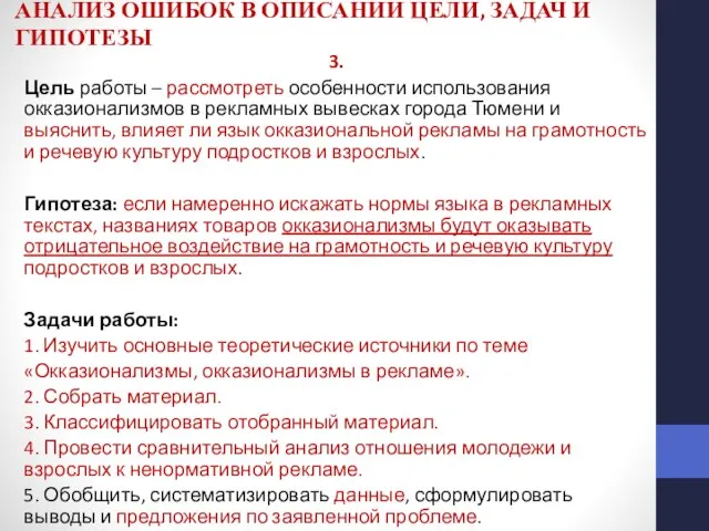 АНАЛИЗ ОШИБОК В ОПИСАНИИ ЦЕЛИ, ЗАДАЧ И ГИПОТЕЗЫ 3. Цель работы